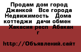 Продам дом город Джанкой - Все города Недвижимость » Дома, коттеджи, дачи обмен   . Хакасия респ.,Абакан г.